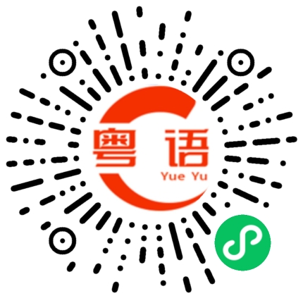 扫一扫听请文明用语。的粤语发音