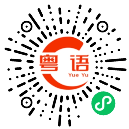 扫一扫听我爱你的粤语发音