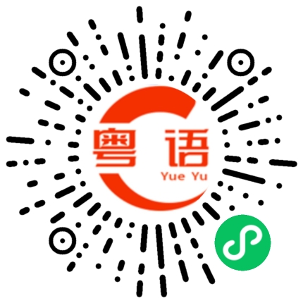扫一扫听我真的好喜欢你的。的粤语发音