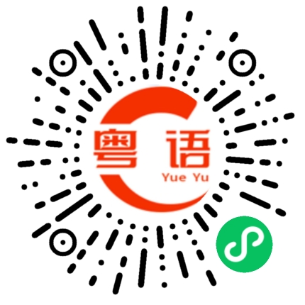 扫一扫听选择的粤语发音