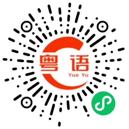 扫一扫听别管的粤语发音