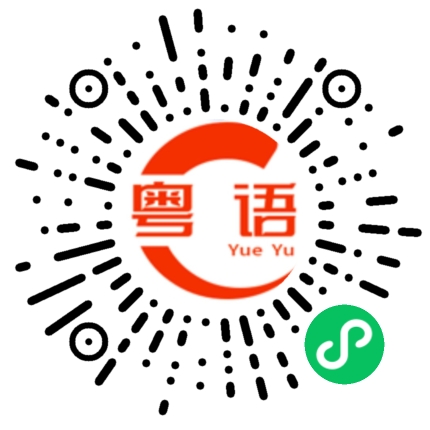 扫一扫听开车顺路把你捎上的粤语发音