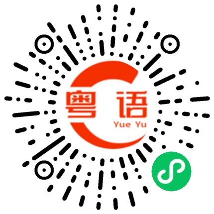 扫一扫听囖的粤语发音