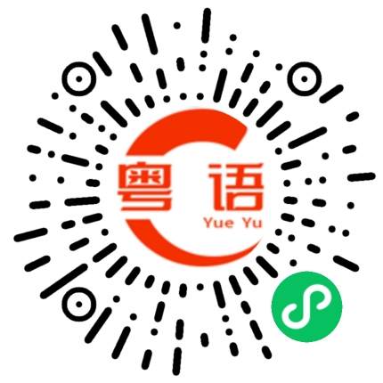 扫一扫听我是谁的粤语发音
