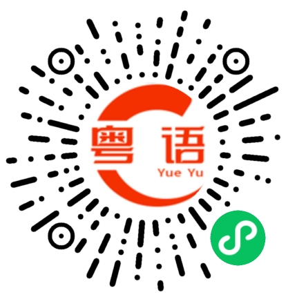 扫一扫听为什么没空？的粤语发音