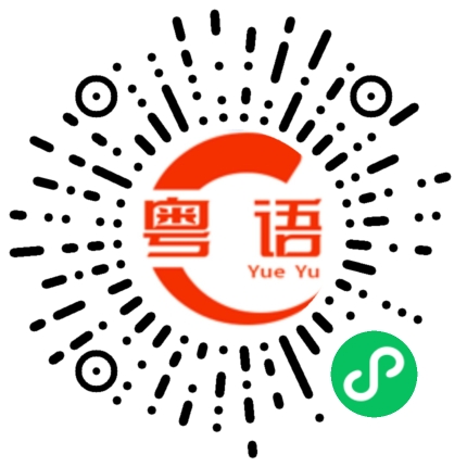 扫一扫听我吃完饭了的粤语发音