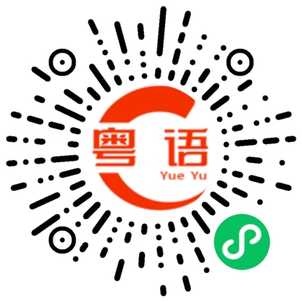 扫一扫听吃过饭了的粤语发音