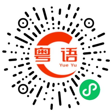 扫一扫听他去吃饭了的粤语发音