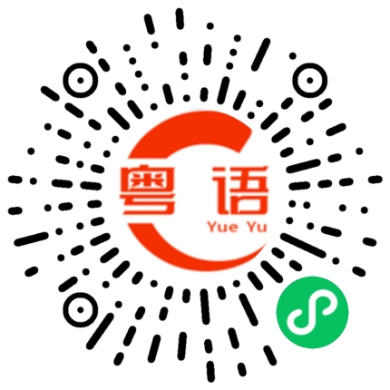 扫一扫听我要吃饭的粤语发音