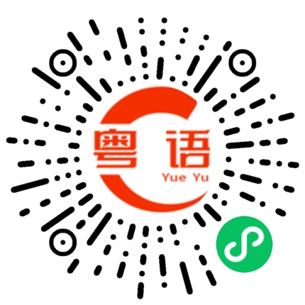 扫一扫听你该请大家吃饭的粤语发音