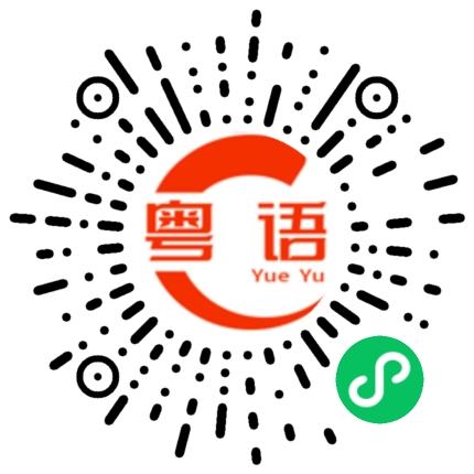 扫一扫听太晚回家怎么办的粤语发音