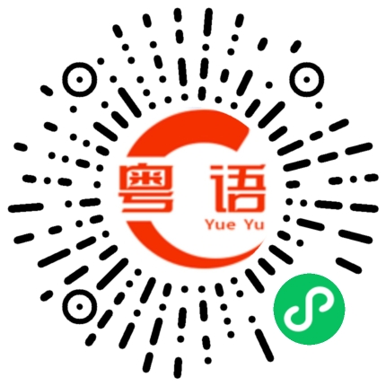 扫一扫听嘁的粤语发音