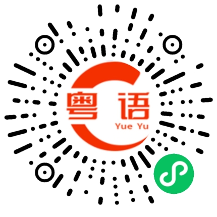 扫一扫听嘚的粤语发音