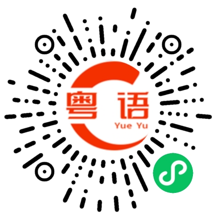 扫一扫听咖的粤语发音