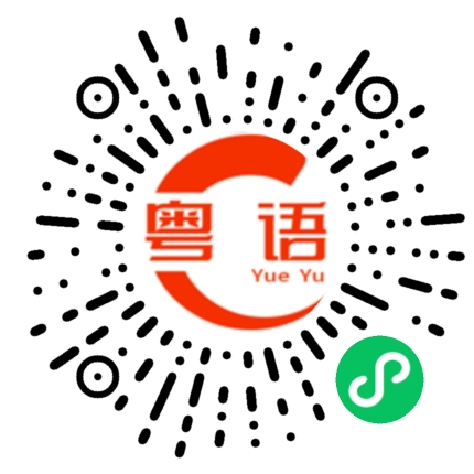 扫一扫听买东西的粤语发音