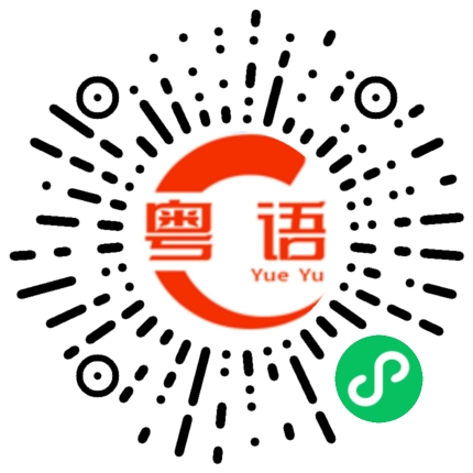 扫一扫听捣乱不会帮忙的粤语发音