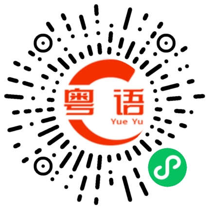 扫一扫听爸爸的粤语发音