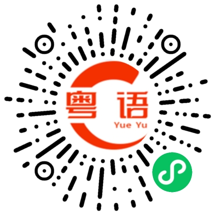 扫一扫听噏的粤语发音