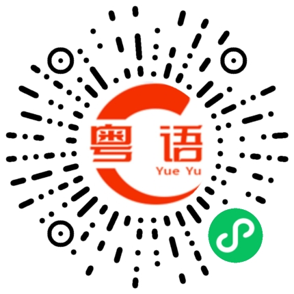 扫一扫听钞票的粤语发音