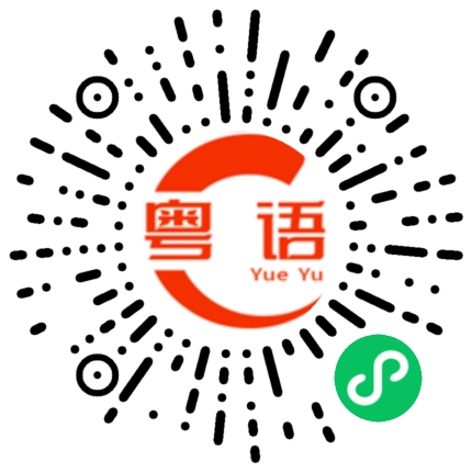 扫一扫听谂的粤语发音