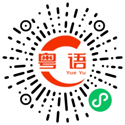 扫一扫听红鲤鱼与绿鲤鱼与驴的粤语发音