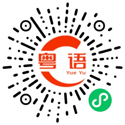 扫一扫听我怕你没空的粤语发音