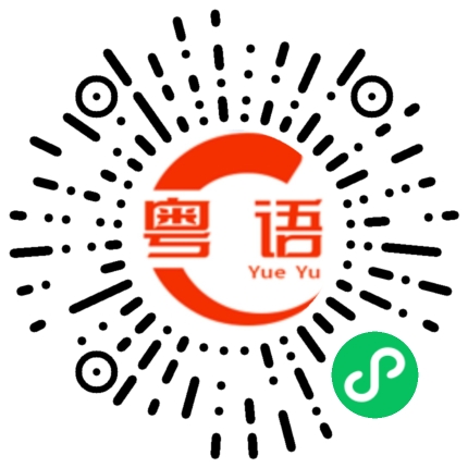扫一扫听咋的粤语发音