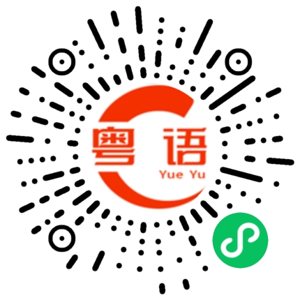 扫一扫听这个表情什么意思的粤语发音