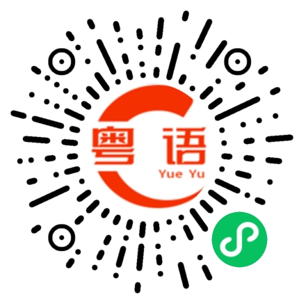 扫一扫听不是，你想太多了的粤语发音