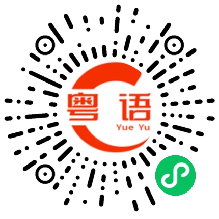 扫一扫听发信息给我的粤语发音