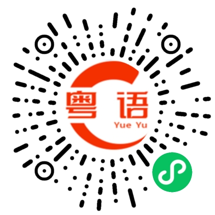 扫一扫听电话的粤语发音
