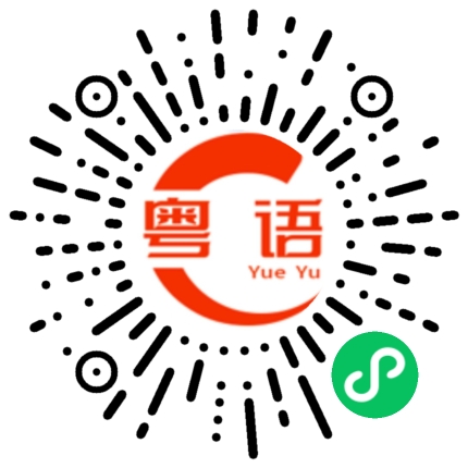 扫一扫听梗的粤语发音