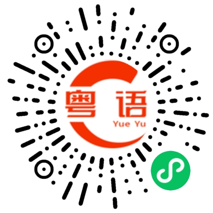 扫一扫听脆骨的粤语发音