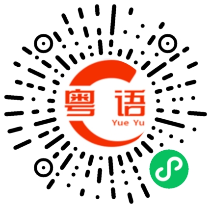 扫一扫听你脑子坏透了的粤语发音