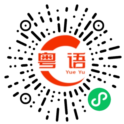 扫一扫听你近来怎么样？我抽时间过去看看你的粤语发音