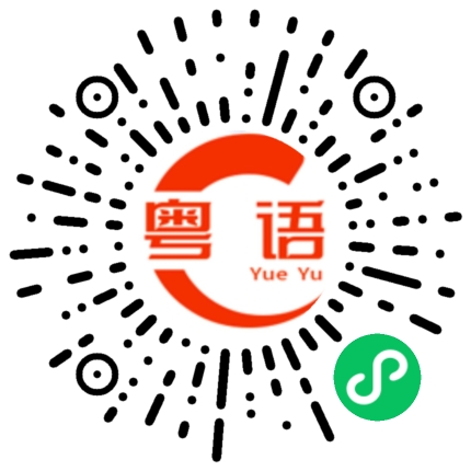 扫一扫听你很搞笑哦的粤语发音