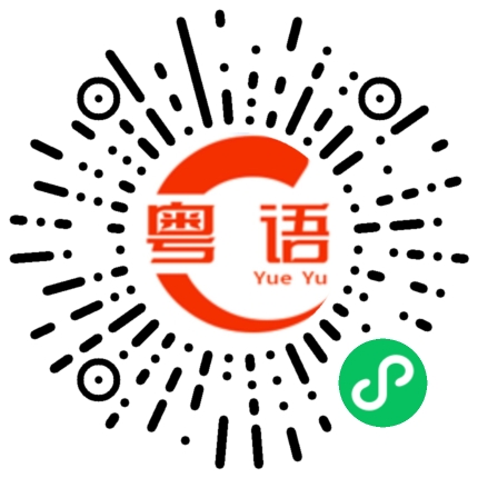 扫一扫听祝您生日快乐！希望你一切都好的粤语发音