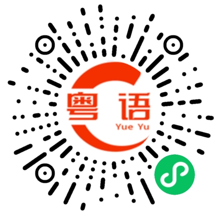 扫一扫听今天生日,祝君快乐。的粤语发音