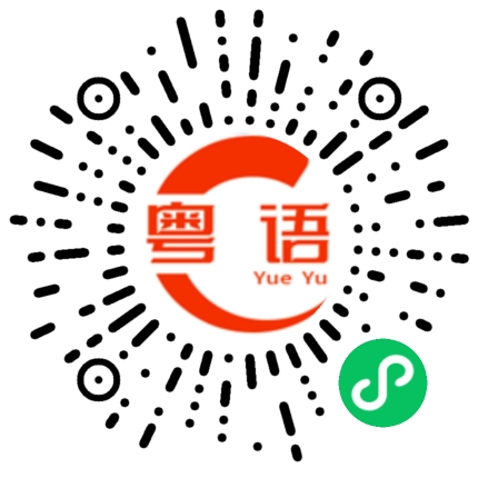 扫一扫听就这样吧的粤语发音
