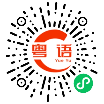 扫一扫听生日快乐，终身美丽。的粤语发音