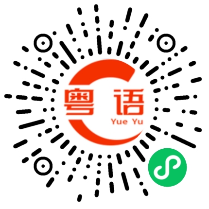扫一扫听祝你幸福，生日快乐。的粤语发音