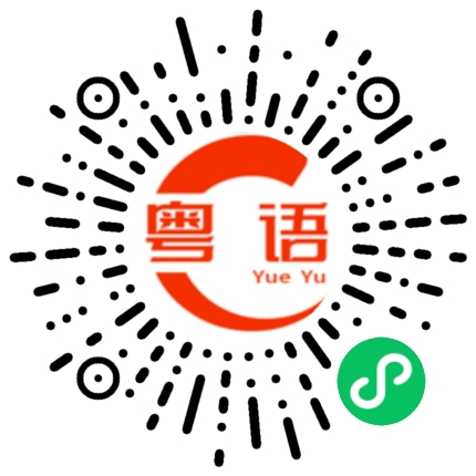 扫一扫听生日快乐，福星高照。的粤语发音