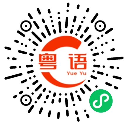 扫一扫听生日快乐，永远年轻。的粤语发音