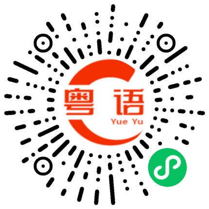 扫一扫听荣华富贵，金玉满堂。的粤语发音