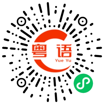 扫一扫听生活如意，事业高升。的粤语发音
