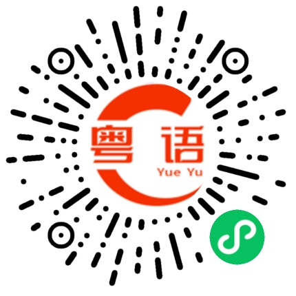 扫一扫听生日快乐，身体健康。的粤语发音