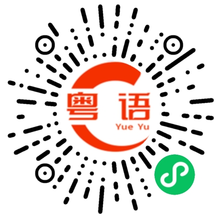 扫一扫听一生幸福，一世平安。的粤语发音