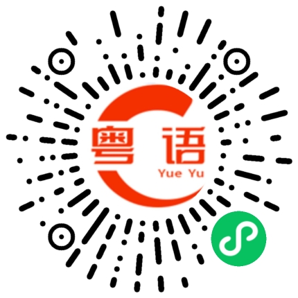 扫一扫听嗱的粤语发音