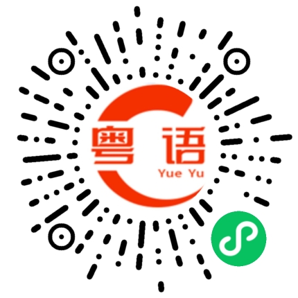 扫一扫听笑口常开，万事顺利。的粤语发音