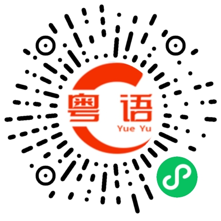 扫一扫听大吉大利，喜气盈盈。的粤语发音